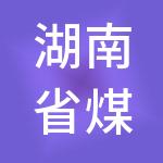 湖南省煤业集团资兴实业有限公司