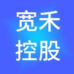 宽禾控股（浙江）有限公司