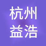 杭州益浩建筑劳务分包有限公司