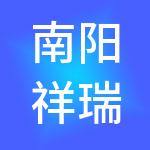 南阳祥瑞医院管理咨询有限公司