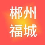 郴州福城高新投资有限公司