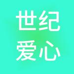 世纪爱心财务管理（深圳）有限公司