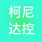 柯尼达控股集团有限公司