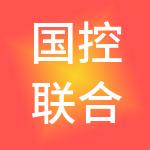 国控联合商业管理有限公司
