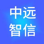 中远智信设计有限公司