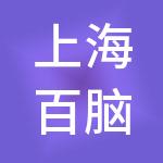 上海百脑汇电子信息有限公司
