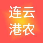 连云港农副产品批发市场有限公司