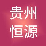 贵州恒源城市运营管理有限公司