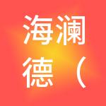 海澜德（天津）产业园发展有限公司