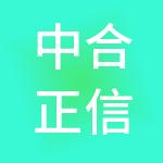 中合正信控股有限公司