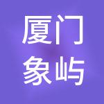 厦门象屿建设集团有限责任公司