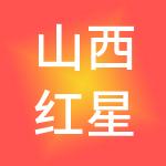 山西红星杨旅游发展有限公司