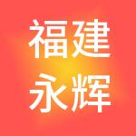 福建永辉彩食鲜供应链管理有限公司