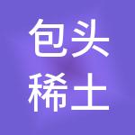包头稀土高新区科技创业中心