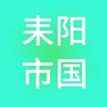 耒阳市国有资产投资经营集团有限公司