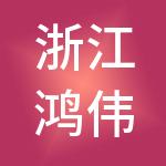 浙江鸿伟盈德控股集团有限公司