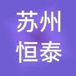 苏州恒泰商用置业有限公司