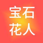 宝石花人力资源有限公司