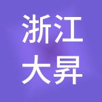 浙江大昇控股集团有限公司