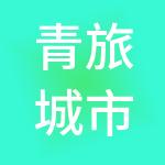 青旅城市商业管理（北京）有限公司