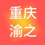 重庆渝之旅国际旅行社股份有限公司
