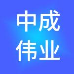 中成伟业控股集团有限公司