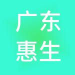 广东惠生鲜农产品投资有限公司
