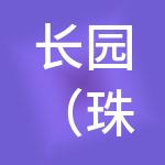 长园（珠海）控股发展有限公司