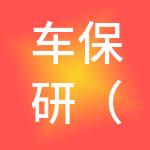 车保研（天津）供应链管理有限公司