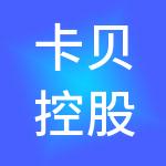 卡贝控股有限公司
