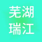 芜湖瑞江供应链管理（集团）有限公司