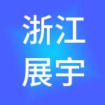 浙江展宇控股集团有限公司