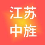 江苏中旌供应链管理有限公司