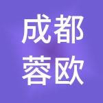 成都蓉欧供应链集团有限公司
