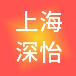上海深怡供应链管理有限公司