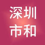深圳市和平伟业投资发展有限公司