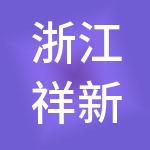 浙江祥新科技控股集团有限公司