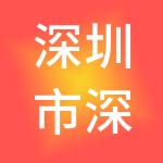 深圳市深农国际物流发展有限公司