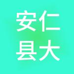 安仁县大源投资有限责任公司