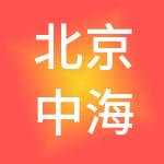 北京中海东方企业管理集团有限公司