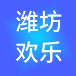 潍坊欢乐海餐饮管理有限公司