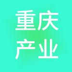 重庆产业引导股权投资基金有限责任公司