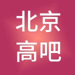 北京高吧企业管理有限公司