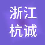 浙江杭诚控股集团有限公司