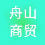 舟山商贸集团有限公司