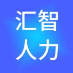 汇智人力资源集团股份有限公司