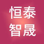 恒泰智晟项目管理咨询有限公司