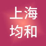 上海均和供应链管理有限公司