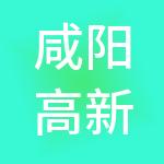 咸阳高新产业发展投资有限公司