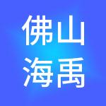 佛山海禹嘉企业管理合伙企业（有限合伙）